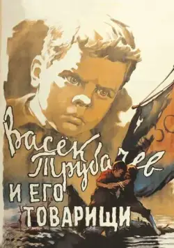 Васек Трубачев и его товарищи (1955) фильм скачать через торрет бесплатно в хорошем качестве
