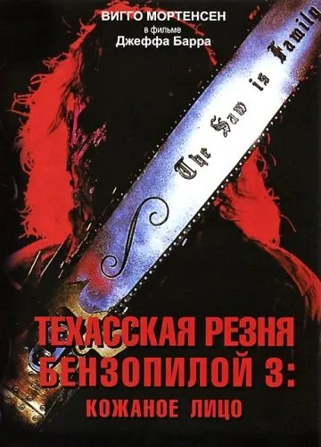 Техасская резня бензопилой 3: Кожаное лицо / Leatherface: Texas Chainsaw Massacre III (1990) фильм скачать через торрет бесплатно в хорошем качестве