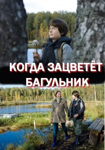Когда зацветёт багульник (2010) сериал скачать через торрет бесплатно в хорошем качестве