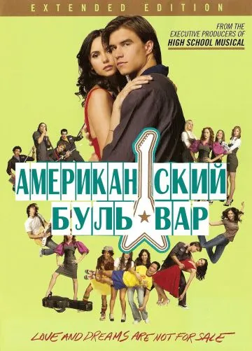 Американская аллея / The American Mall (2008) фильм скачать через торрет бесплатно в хорошем качестве