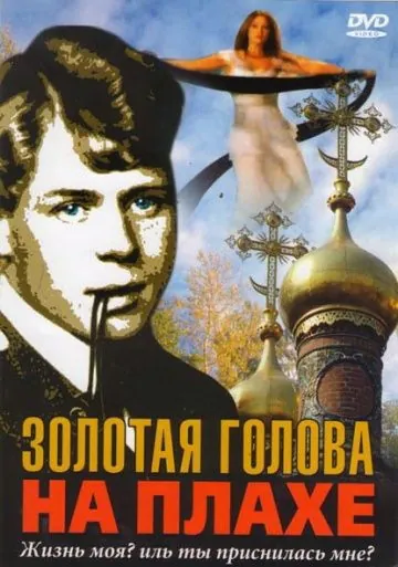 Золотая голова на плахе (2004) сериал скачать через торрет бесплатно в хорошем качестве