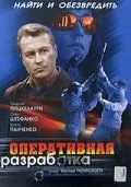 Оперативная разработка (2007) фильм скачать через торрет бесплатно в хорошем качестве