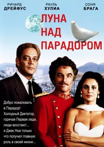 Луна над Парадором / Moon Over Parador (1988) фильм скачать через торрет бесплатно в хорошем качестве