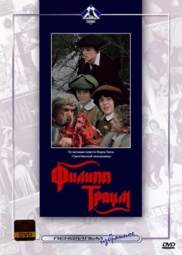 Филипп Траум (1990) фильм скачать через торрет бесплатно в хорошем качестве