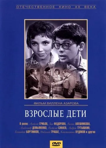 Взрослые дети (1961) фильм скачать через торрет бесплатно в хорошем качестве