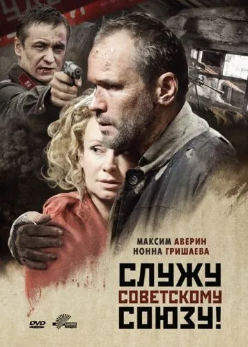 Служу Советскому Союзу! / Sluzhu Sovetskomu Soyuzu! (2012) сериал скачать через торрет бесплатно в хорошем качестве