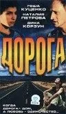 Дорога (2002) фильм скачать через торрет бесплатно в хорошем качестве