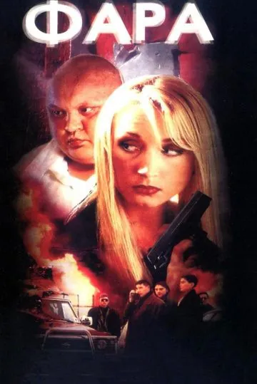 Фара (1999) фильм скачать через торрет бесплатно в хорошем качестве