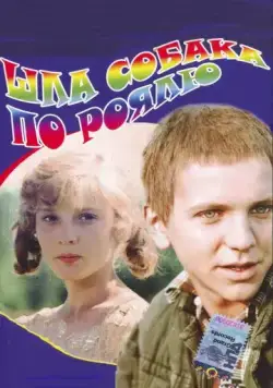 Шла собака по роялю (1979) фильм скачать через торрет бесплатно в хорошем качестве