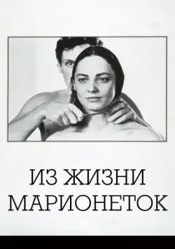 Из жизни марионеток / Aus dem Leben der Marionetten (1980) фильм скачать через торрет бесплатно в хорошем качестве