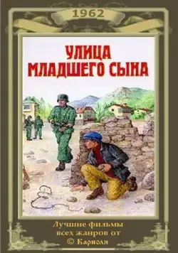 Улица младшего сына (1962) фильм скачать через торрет бесплатно в хорошем качестве