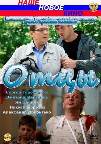 Отцы (2010) cериал скачать через торрет бесплатно в хорошем качестве