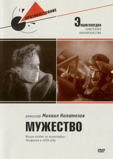 Мужество (1939) фильм скачать через торрет бесплатно в хорошем качестве