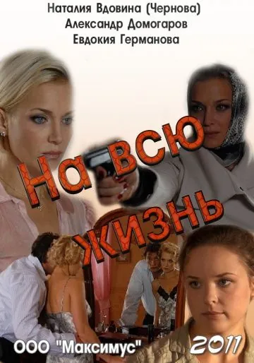 На всю жизнь (2011) cериал скачать через торрет бесплатно в хорошем качестве