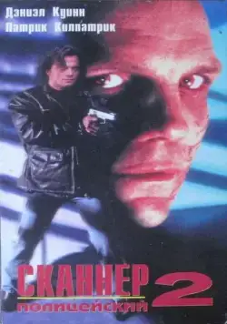 Сканер-полицейский 2 / Scanner Cop II (1994) фильм скачать через торрет бесплатно в хорошем качестве
