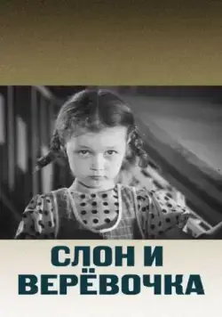 Слон и веревочка (1945) фильм скачать через торрет бесплатно в хорошем качестве