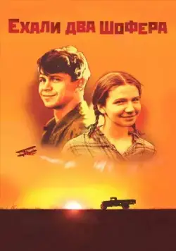 Ехали два шофера (2001) фильм скачать через торрет бесплатно в хорошем качестве
