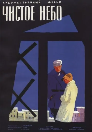 Чистое небо (1961) фильм скачать через торрет бесплатно в хорошем качестве