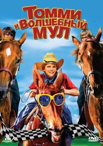 Томми и волшебный мул / Tommy and the Cool Mule (2009) фильм скачать через торрет бесплатно в хорошем качестве
