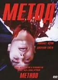 Метод / Method (2004) фильм скачать через торрет бесплатно в хорошем качестве