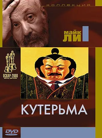 Кутерьма / Topsy-Turvy (1999) фильм скачать через торрет бесплатно в хорошем качестве