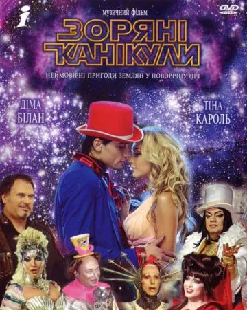 Звездные каникулы (2006) cериал скачать через торрет бесплатно в хорошем качестве