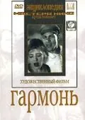 Гармонь (1934) фильм скачать через торрет бесплатно в хорошем качестве