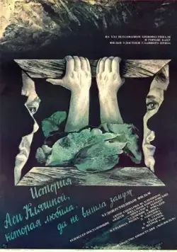 История Аси Клячиной, которая любила, да не вышла замуж (1967) фильм скачать через торрет бесплатно в хорошем качестве