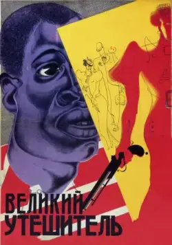 Великий утешитель (1933) фильм скачать через торрет бесплатно в хорошем качестве