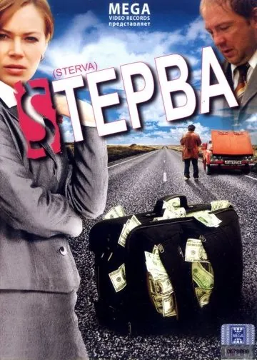 Стерва (2009) фильм скачать через торрет бесплатно в хорошем качестве
