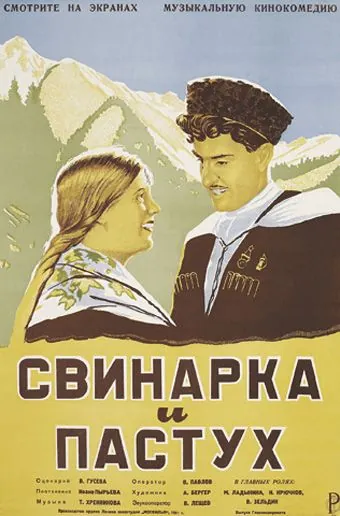 Свинарка и пастух (1941) фильм скачать через торрет бесплатно в хорошем качестве