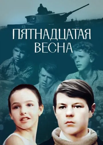 Пятнадцатая весна (1972) фильм скачать через торрет бесплатно в хорошем качестве