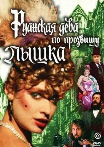 Руанская дева по прозвищу Пышка (1989) фильм скачать через торрет бесплатно в хорошем качестве