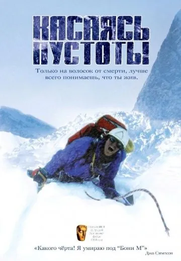 Касаясь пустоты / Touching the Void (2003) фильм скачать через торрет бесплатно в хорошем качестве