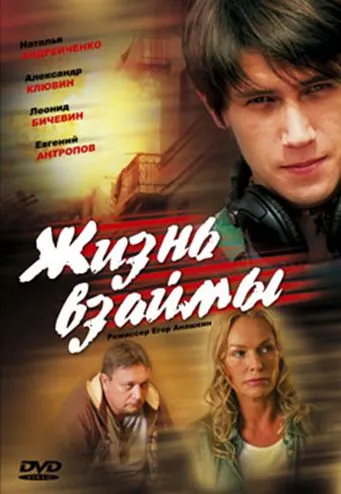 Жизнь взаймы (2008) сериал скачать через торрет бесплатно в хорошем качестве