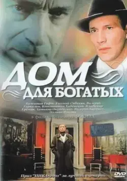 Дом для богатых (2000) сериал скачать через торрет бесплатно в хорошем качестве