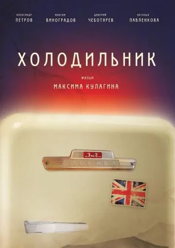 Холодильник (2013) фильм скачать через торрет бесплатно в хорошем качестве