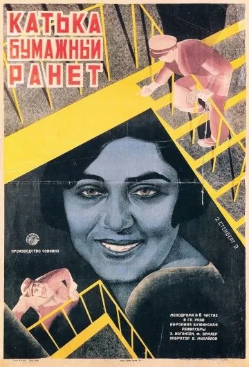 Катька «Бумажный ранет» (1926) фильм скачать через торрет бесплатно в хорошем качестве