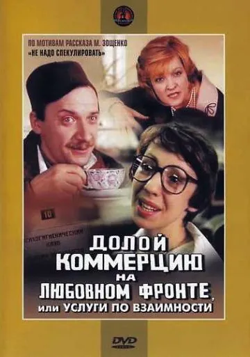 Долой коммерцию на любовном фронте, или Услуги по взаимности (1988) фильм скачать через торрет бесплатно в хорошем качестве