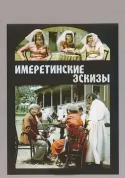 Имеретинские эскизы (1979) фильм скачать через торрет бесплатно в хорошем качестве
