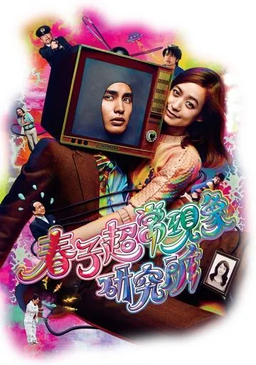 Паранормальная лаборатория Харуко / Haruko chôjô genshô kenkyûjo (2015) фильм скачать через торрет бесплатно в хорошем качестве