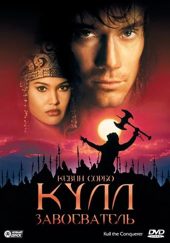 Кулл-завоеватель / Kull the Conqueror (1997) фильм скачать через торрет бесплатно в хорошем качестве