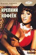 Крепкий кофеек / Coffy (1973) фильм скачать через торрет бесплатно в хорошем качестве