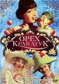Орех Кракатук (1977) фильм скачать через торрет бесплатно в хорошем качестве