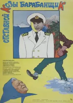 Отставной козы барабанщик (1981) фильм скачать через торрет бесплатно в хорошем качестве