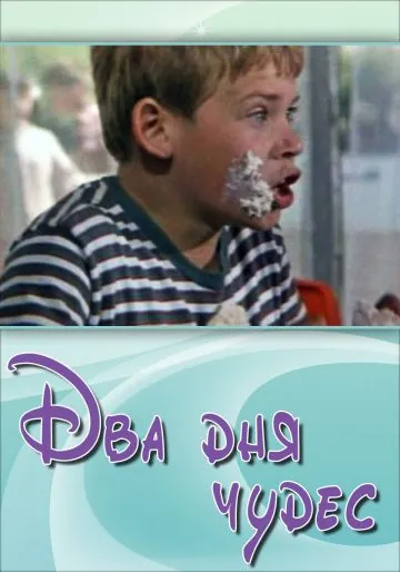Два дня чудес (1970) фильм скачать через торрет бесплатно в хорошем качестве