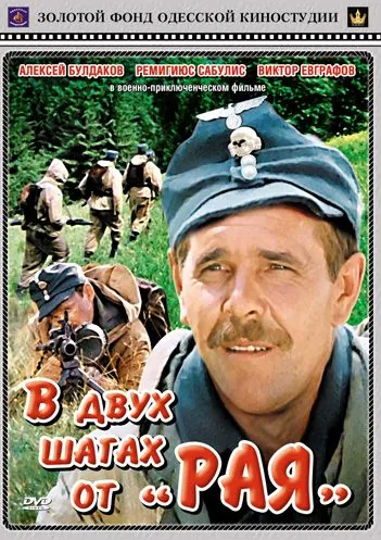 В двух шагах от «Рая» / V dvukh shagakh ot 'Raya' (1984) фильм скачать через торрет бесплатно в хорошем качестве