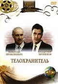 Телохранитель (1991) фильм скачать через торрет бесплатно в хорошем качестве