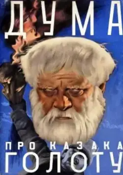 Дума про казака Голоту (1937) фильм скачать через торрет бесплатно в хорошем качестве