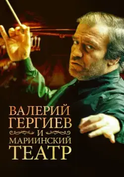 Валерий Гергиев и Мариинский театр (2013) фильм скачать через торрет бесплатно в хорошем качестве